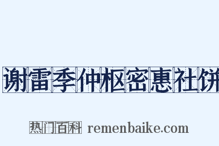 谢雷季仲枢密惠社饼是什么意思的图片